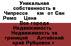 Уникальная собственность в Чипрессе (12 км. от Сан-Ремо) › Цена ­ 348 048 000 - Все города Недвижимость » Недвижимость за границей   . Алтайский край,Рубцовск г.